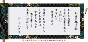 もしも愚者が 自分は愚者である と知れば すなわち賢者である 愚者でありながら しかも自分は 賢者であると思う者こそ 愚者と呼ばれる おしゃかさま