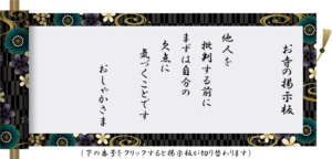 他人を 批判する前に まずは自分の 欠点に 気づくことです おしゃかさま