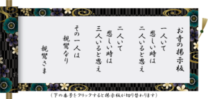 一人いて 悲しい時は 二人いると思え 二人いて 悲しい時は 三人いると思え その一人は 親鸞なり 親鸞さま