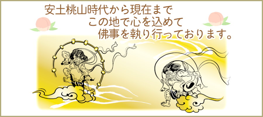 安土桃山時代から現在までこの地で心を込めて佛事を執り行っております。