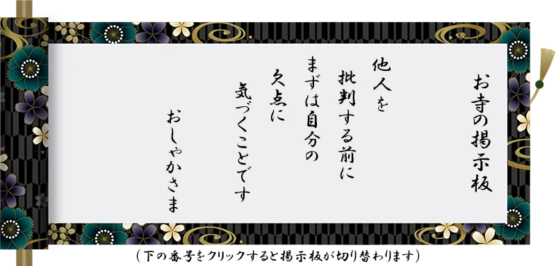 2025_keijiban_02-3 他人を 批判する前に まずは自分の 欠点に 気づくことです おしゃかさま