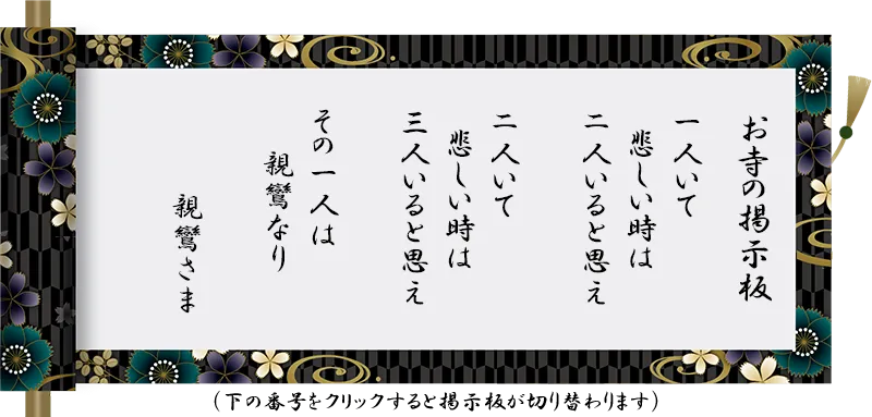 2025_keijiban_04-3 一人いて 悲しい時は 二人いると思え 二人いて 悲しい時は 三人いると思え その一人は 親鸞なり 親鸞さま