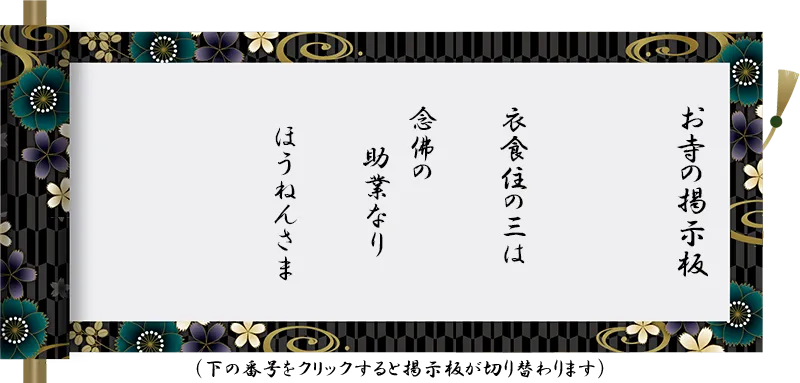 2025_keijiban_06-3 衣食住の三は 念佛の 助業なり ほうねんさま