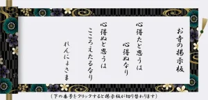 お寺の掲示板 心得たと思うは 心得ぬなり 心得ぬと思うは こころえたるなり れんにょさま