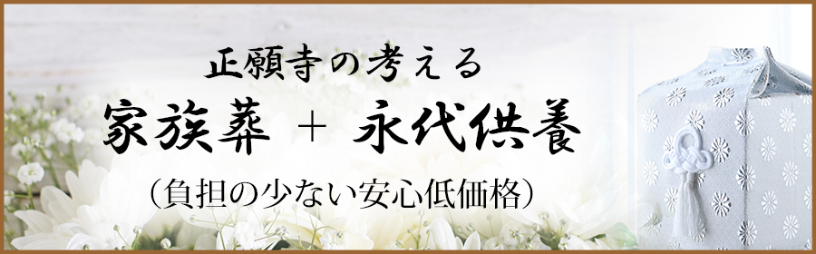 家族葬 永代供養