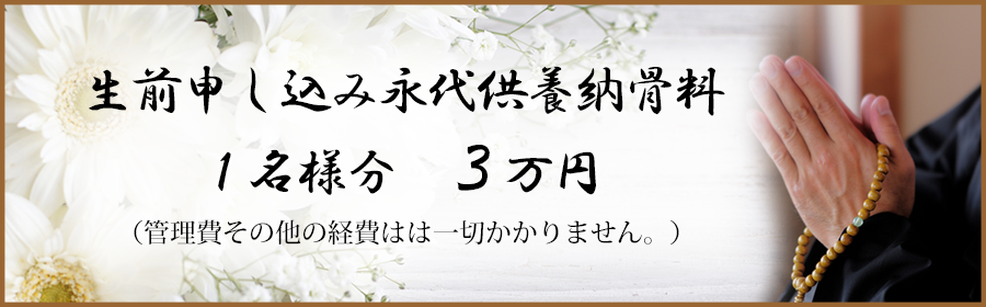 生前申し込み永代供養納骨料
