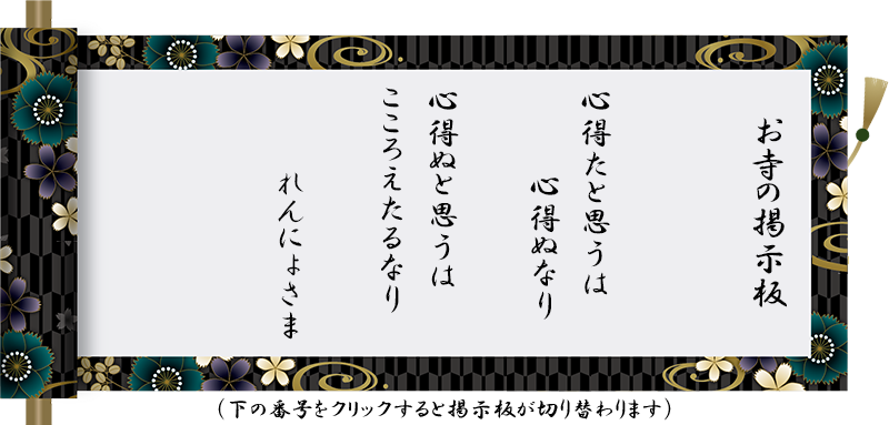 お寺の掲示板 心得たと思うは 心得ぬなり 心得ぬと思うは こころえたるなり れんにょさま