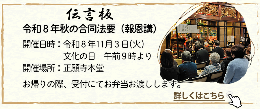 永代供養 正願寺 伝言板 報恩講
