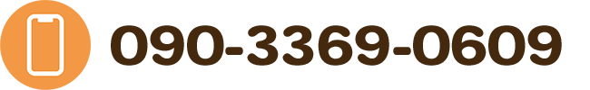 携帯番号：090-3369-0609