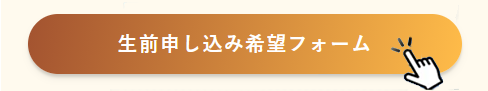 正願寺 生前申込希望フォーム