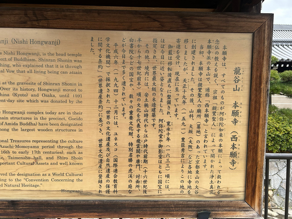 龍谷山本願寺(通称・西本願寺)