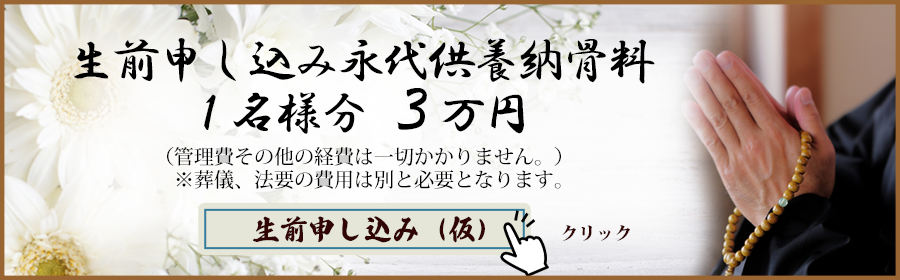 正願寺 生前申し込み永代供養納骨料 1名様分 3万円 (管理費その他の経費は一切かかりません。)