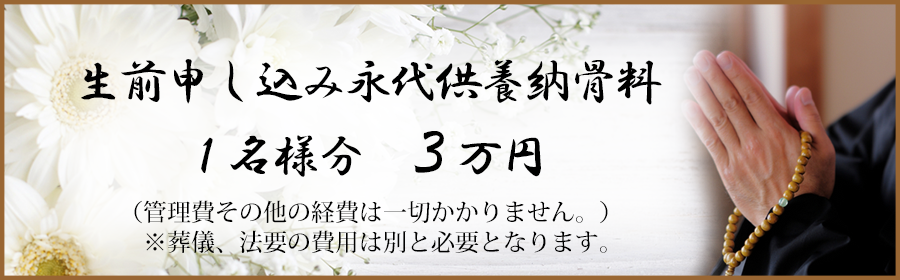 生前申し込み永代供養納骨料