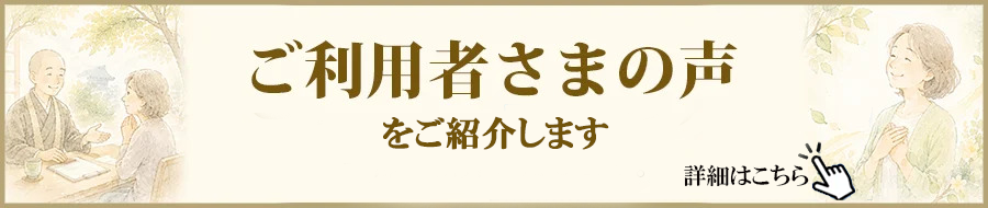正願寺 ご利用者さまの声をご紹介します。