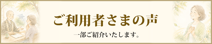ご利用者さまの声