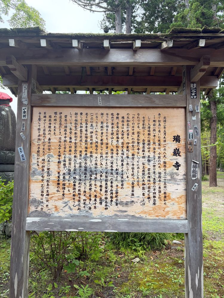 瑞巌寺の案内板