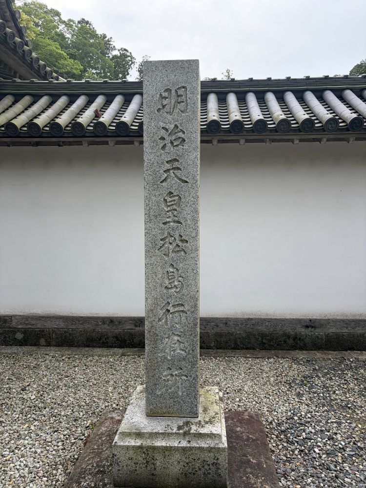 明治天皇行在所標柱