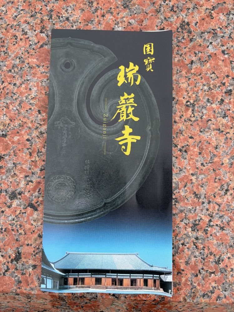 瑞巌寺パンフレット