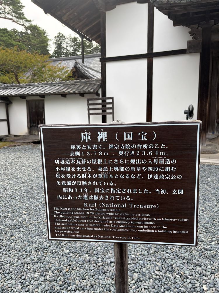 庫裡（国宝）の案内板