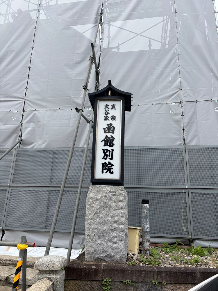 東本願寺函館別院
