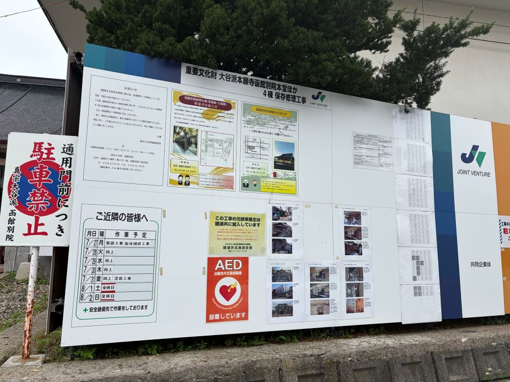重要文化財　大谷派本願寺函館別院本堂ほか4棟　保存修理工事案内看板