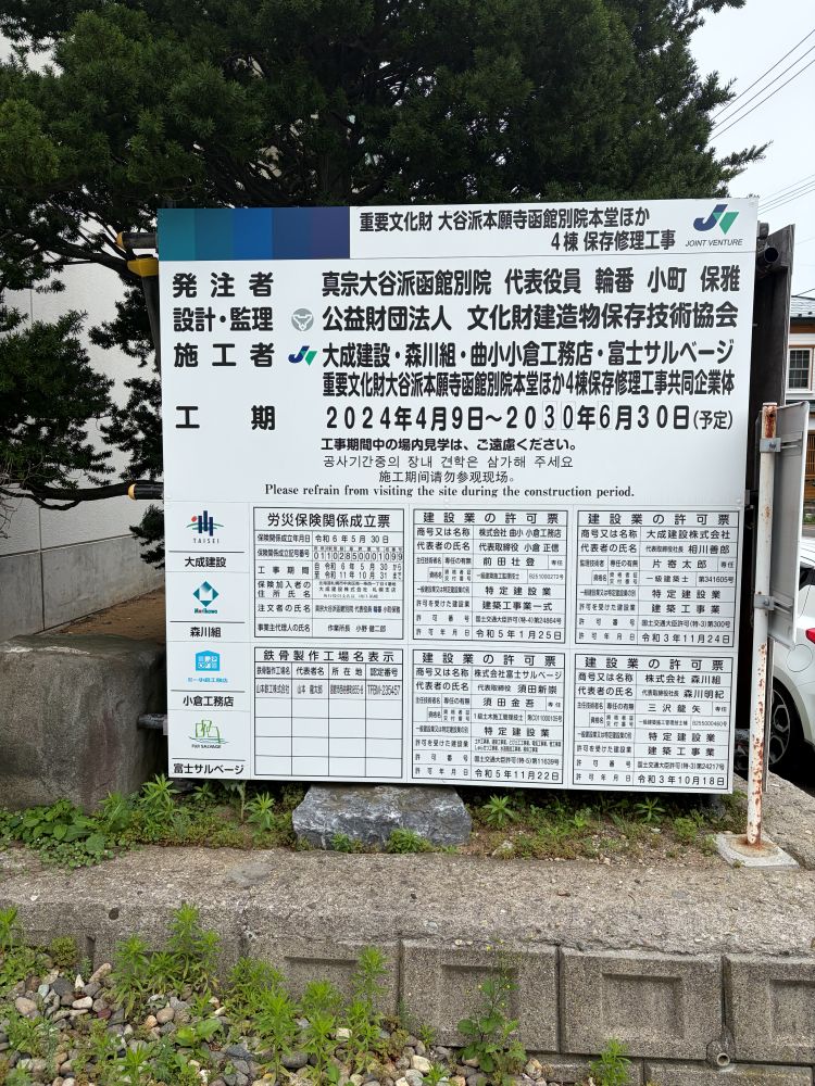 重要文化財　大谷派本願寺函館別院本堂ほか4棟　保存修理工事案内看板
