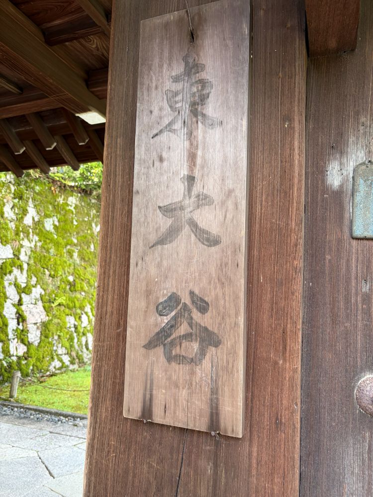 大谷祖廟