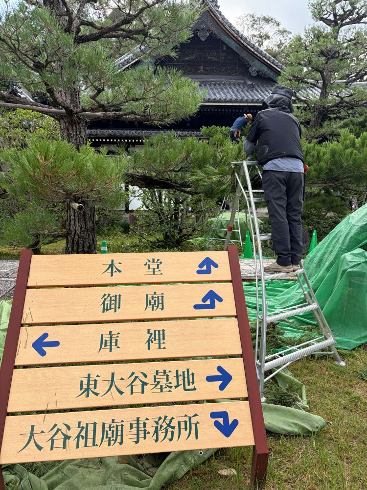 大谷祖廟案内看板