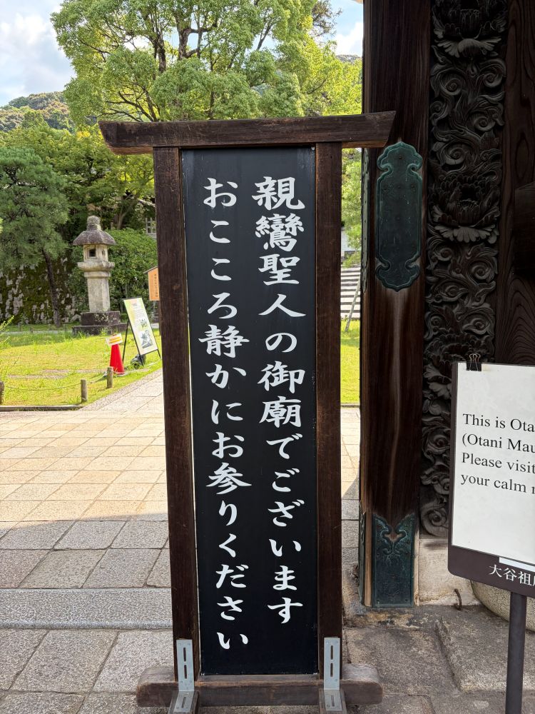 親鸞聖人御廟案内版