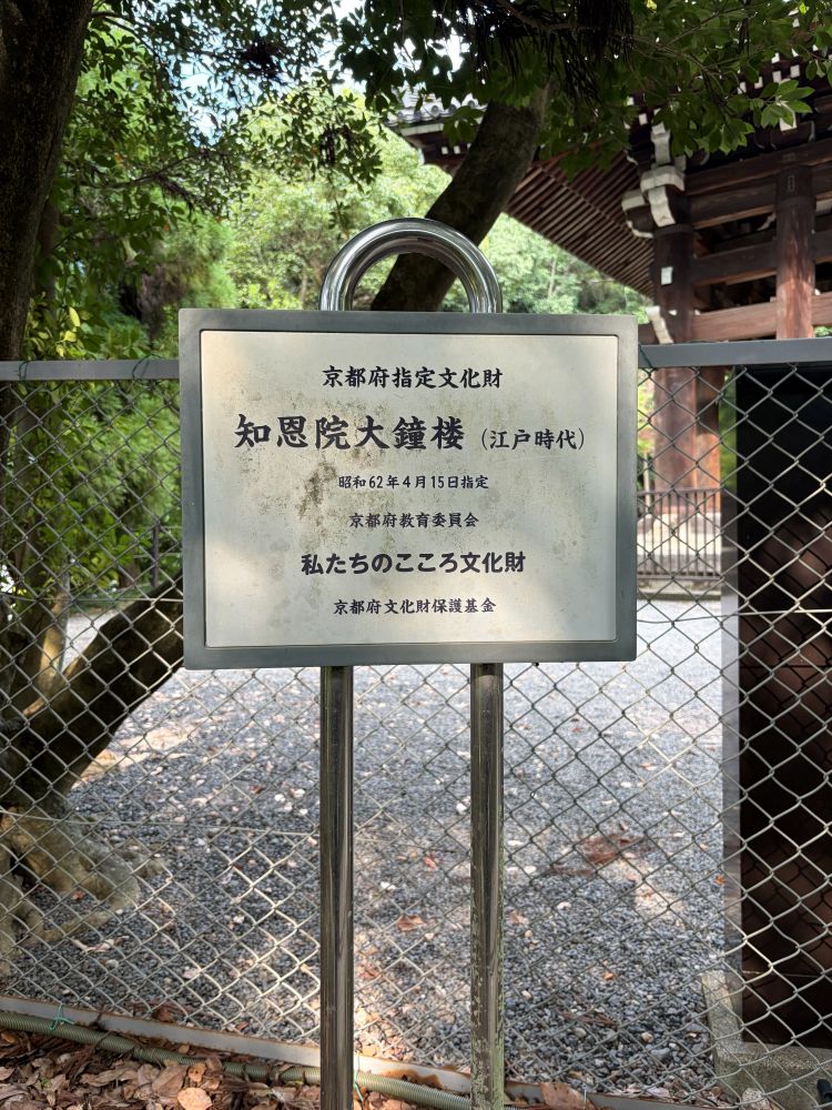 知恩院大鐘楼 案内板