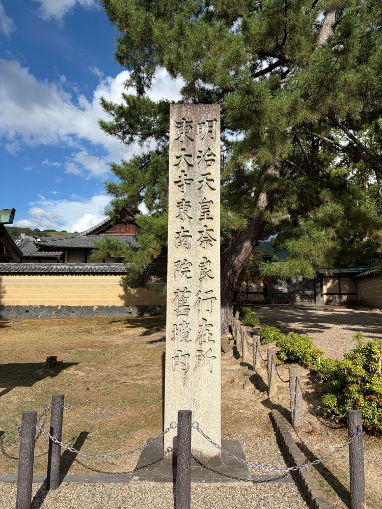 明治天皇奈良行在所石柱
