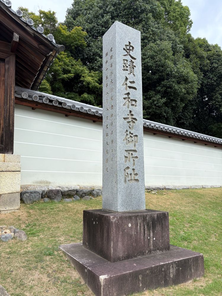 史蹟 仁和寺御所阯