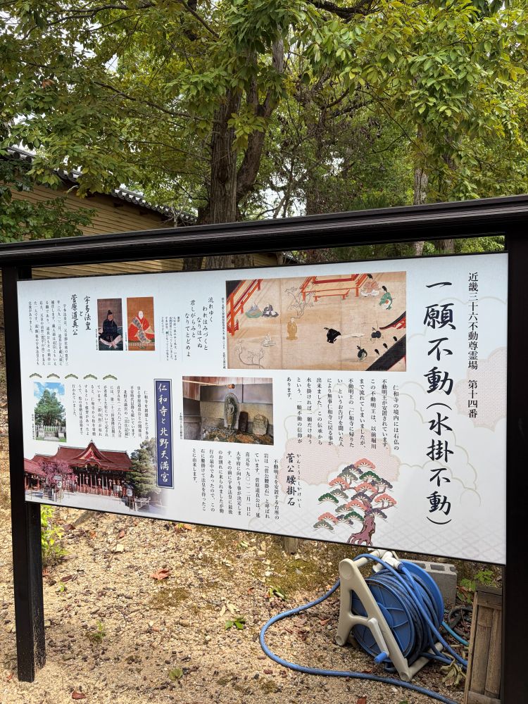仁和寺 一願不動（水掛不動）の案内板